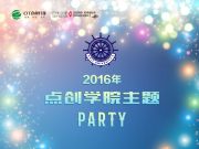 有一種年會叫Party，有一種家族叫點創(chuàng)