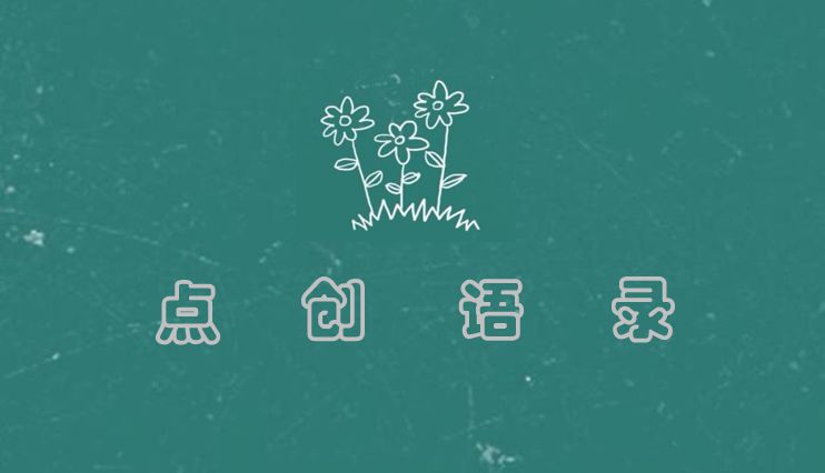 點(diǎn)創(chuàng)語錄