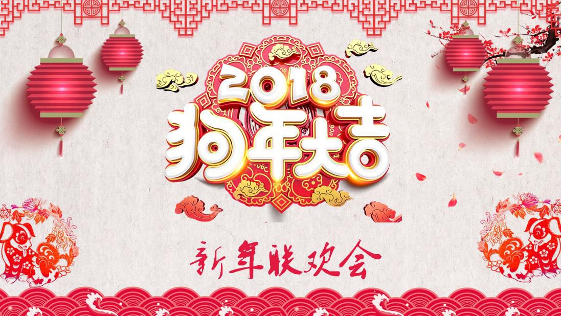 點(diǎn)創(chuàng)2018新年聯(lián)歡會(huì)